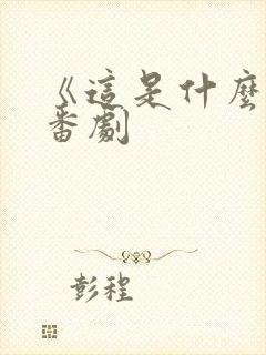 《这是什么?》番剧