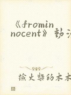 《frominnocent》动漫免费观看在线