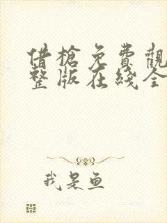 借枪免费观看完整版在线全集