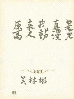 原来我真是世外高人动漫免费观看