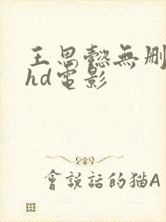 王思懿无删减版hd电影