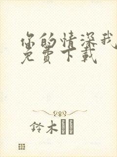 你的情深我不配免费下载