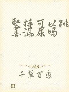 坚持可以跳绳改善漏尿吗