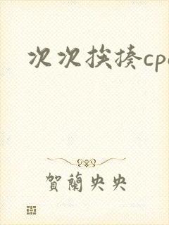 次次挨揍cpo