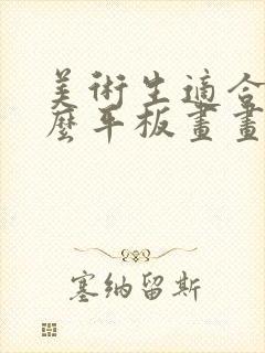 美术生适合用什么平板画画