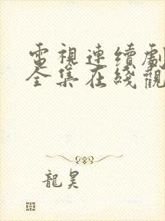 电视连续剧娘道全集在线观看免费