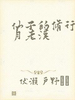 仙子的修行萧曦月老汉