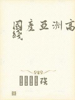 国产亚洲高清在线封面