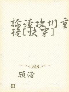 论渣攻们重生以后[快穿]