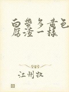 白带多黄色和豆腐渣一样