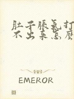 肚子胀气打嗝打不出来怎么回事封面