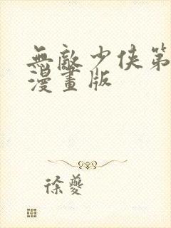 无敌少侠第三季漫画版