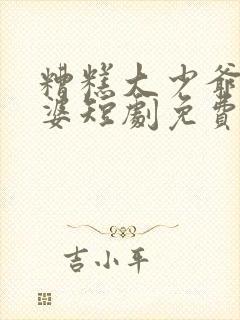 糟糕大少爷怕老婆短剧免费播放