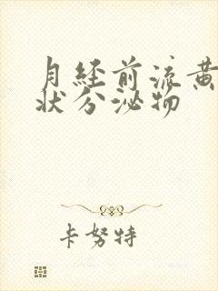 月经前流黄色水状分泌物