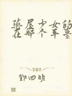 药屋少女的呢喃在哪个平台