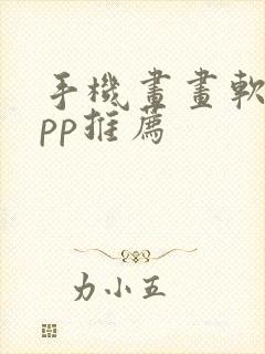 手机画画软件app推荐