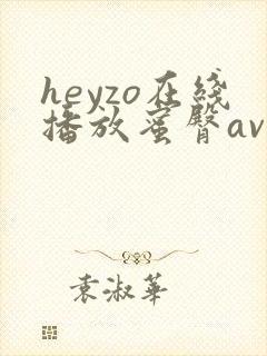 heyzo在线播放蜜臀av