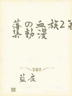 落の血族2第三集动漫
