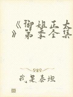 《御姐正太御姐》第季全集免费观看