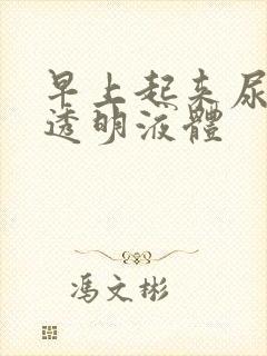 早上起来尿道有透明液体