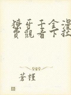 獠牙千金漫画免费观看下拉式封面