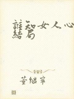 谁知女人心的大结局