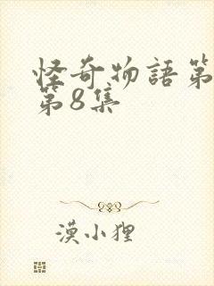 怪奇物语第5季第8集