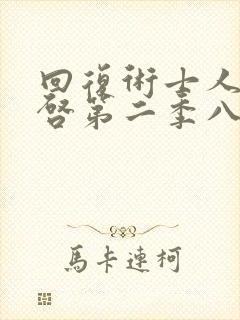 回复术士人生重启第二季八戒封面