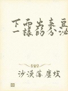 下面出来豆腐渣一样的分泌物