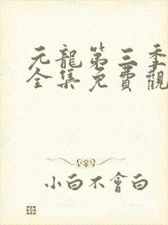 元龙第三季动漫全集免费观看