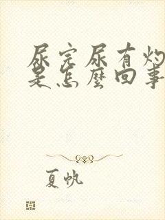 尿完尿有灼烧感是怎么回事