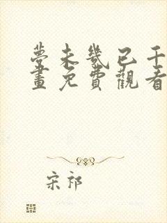 梦未几已千年漫画免费观看下拉式