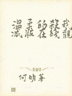 温柔的杀我未删减版在线观看