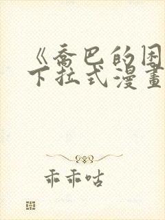 《乔巴的困扰》下拉式漫画在线观看