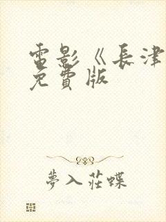 电影《长津湖》免费版