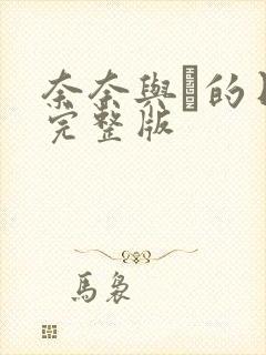 奈奈与薫的日记完整版