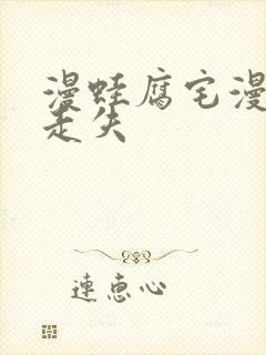 漫蛙腐宅漫画防走失