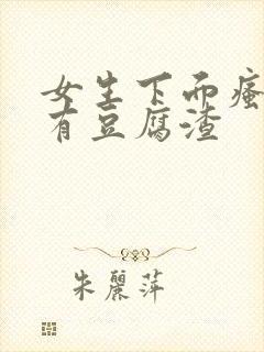 女生下面瘙痒且有豆腐渣