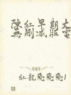 陈红早期大尺度无删减版电影封面