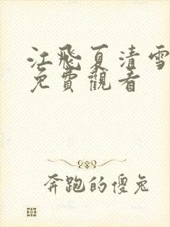 江飞夏清雪短剧免费观看封面