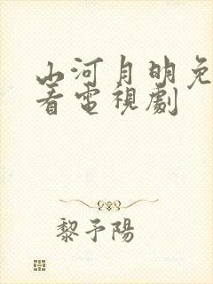 山河月明免费观看电视剧