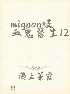 mignon吸血鬼医生12集封面