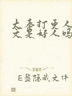 大奉打更人王贞文是好人吗