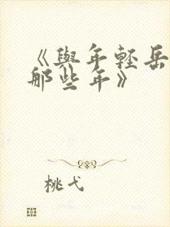 《与年轻岳母的那些年》