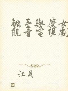 触手与魔女在线观看电视剧