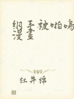 纲手被啪鸣人的漫画