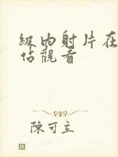 级内射片在线网站观看