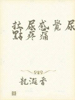 拉尿感觉尿道有点疼痛