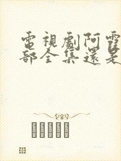 电视剧阿霞第二部全集还是那片情封面