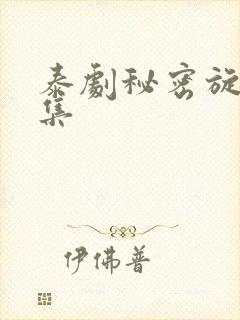 泰剧秘密旋律合集